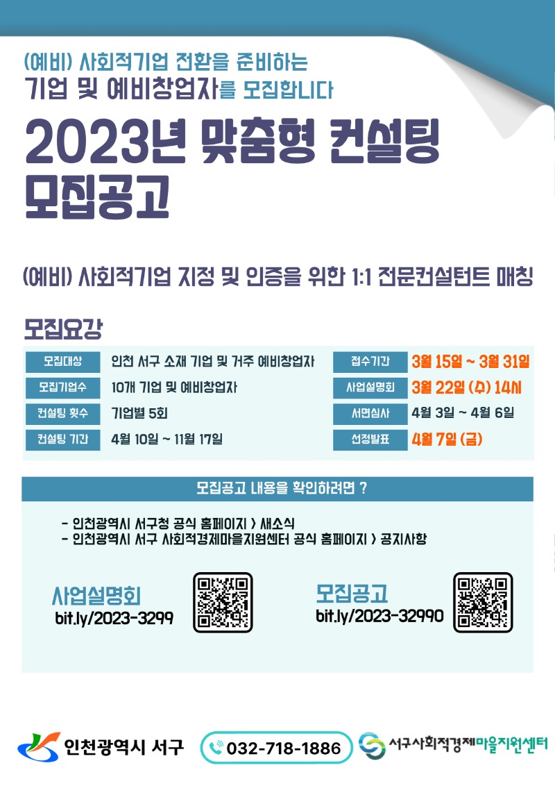2023년 맞춤형 컨설팅 홍보포스터.jpg