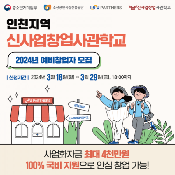 (인천_아이엔유파트너스) 2024신사업창업사관학교 모집-카드뉴스1.png