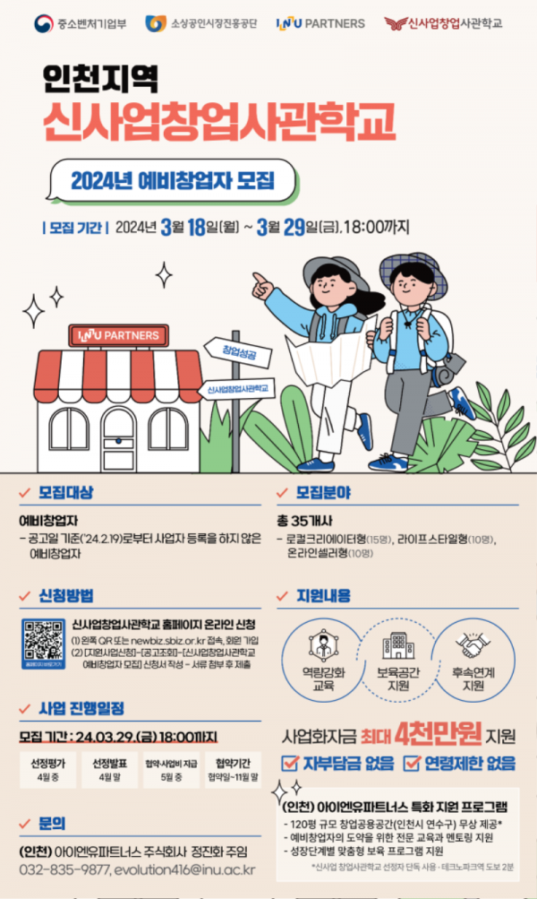 (인천_아이엔유파트너스) 2024신사업창업사관학교 모집-포스터.png
