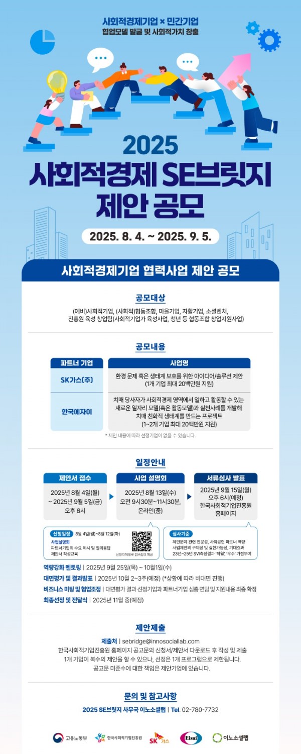 2025년 사회적경제 SE브릿지 공모전 공고.jpg