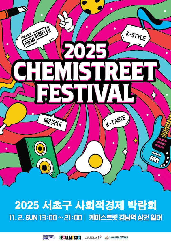 2025 사회적경제 박람회 포스터_서초구.jpg