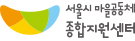 서울시마을공동체종합지원센터
